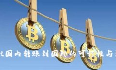 tpWallet国内转账到国外的可