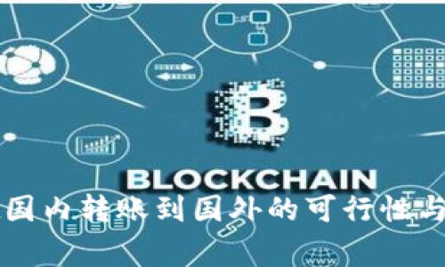 tpWallet国内转账到国外的可行性与注意事项