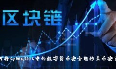 : 如何将tpWallet中的数字货
