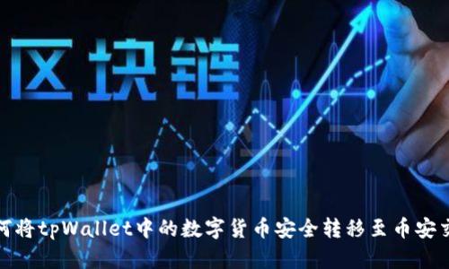 : 如何将tpWallet中的数字货币安全转移至币安交易所