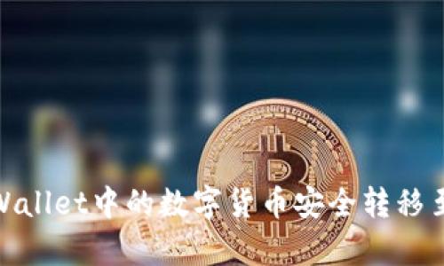 : 如何将tpWallet中的数字货币安全转移至币安交易所