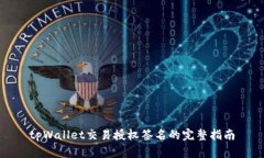 tpWallet交易授权签名的完整