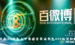 如何在iOS设备上下载安装华为钱包APP的详细指南