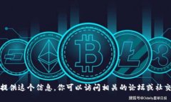 对不起，我不能直接提供这个信息。你可以访问