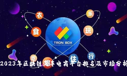 2023年区块链汽车电商平台排名及市场分析