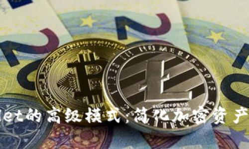 探索tpWallet的高级模式：简化加密资产管理的未来