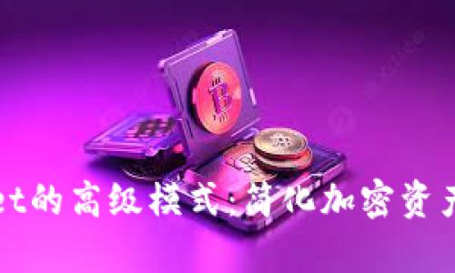 探索tpWallet的高级模式：简化加密资产管理的未来