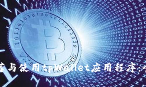 如何推荐与使用tpWallet应用程序：全面指南