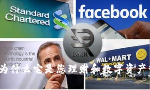 tpWallet评测：为什么它是您理财和数字资产管理的最佳选择