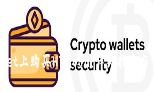 如何在tpWallet上购买HTMoon：详细指南与常见问题解答