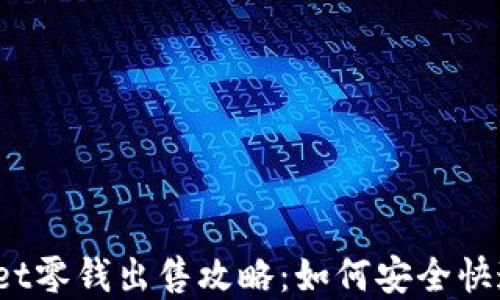 
tpWallet零钱出售攻略：如何安全快速变现？