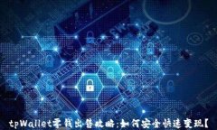 tpWallet零钱出售攻略：如何安全快速变现？