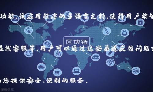  provinciaìtot /provinciaìt 

---

iOS, tpWallet, 安装教程, 数字钱包/guanjianci

---

## 如何在iOS设备上安装tpWallet：一个全面的指南

在数字货币和区块链技术迅速发展的今天，越来越多的人选择使用数字钱包来存储和管理他们的加密资产。其中，tpWallet作为一款功能强大的数字钱包，受到许多用户的欢迎。本文将详细介绍如何在iOS设备上安装tpWallet，包括各种注意事项和常见问题的解答。

### tpWallet简介

tpWallet是一款致力于为用户提供安全、便捷的数字资产管理方案的应用。它支持多种主流的加密货币，用户可以使用tpWallet轻松进行交易、转账、资产管理等操作。除了基本的数字货币存储功能外，tpWallet还提供了DApp浏览功能，用户可以通过钱包直接访问去中心化应用（DApps）。

tpWallet的界面设计简单直观，适合各类用户使用。无论是新手还是有经验的数字货币投资者，都能在此找到自己所需的功能。

### iOS设备上安装tpWallet的步骤

为了在iOS设备上顺利安装tpWallet，请按照以下步骤进行：

#### 步骤一：打开App Store

首先，您需要在您的iOS设备上找到“App Store”应用。点击图标进入App Store主页。

#### 步骤二：搜索tpWallet

在App Store的搜索栏中输入“tpWallet”，然后点击搜索按钮。搜索结果中会显示与“tpWallet”相关的应用。

#### 步骤三：下载与安装

在搜索结果中找到tpWallet应用，点击旁边的“获取”或“下载”按钮。系统可能会要求您输入Apple ID密码或使用Face ID/Touch ID进行验证。确认后，tpWallet将开始下载并安装到您的设备上。

#### 步骤四：打开应用

下载完成后，您可以在桌面上找到tpWallet的图标。点击图标打开应用。首次打开时，可能会要求您进行一些设置，如创建钱包、导入钱包等。

#### 步骤五：创建或导入钱包

如果您是新用户，可以选择创建一个全新的钱包。跟随屏幕上的提示设置安全密码，并记录好助记词，以确保您的钱包安全。若您已经有其他钱包，可以选择导入功能，根据提示填写相关信息。

### tpWallet的主要功能

tpWallet不仅仅是一个简单的数字钱包，它还具备多种实用的功能，适合不同需求的用户。

#### 1. 支持多种加密货币

tpWallet支持比特币、以太坊、Ripple等多种主流加密货币，为用户提供更加多元化的资产管理选择。用户可以在同一钱包中管理不同种类的数字资产。

#### 2. 安全性高

tpWallet注重用户资产的安全性，采用多重加密机制来保障用户的数据和资金安全。同时，助记词的设置让用户能够在设备丢失时恢复钱包。

#### 3. 交易功能

用户可以直接在tpWallet内进行加密货币的发送和接收，支持QR码扫描、地址复制等方式，交易过程简单快捷。此外，用户还可以查看交易记录，实时了解资产变动情况。

#### 4. DApp访问功能

tpWallet内置DApp浏览器，用户可以直接在钱包内访问各种去中心化应用，例如去中心化交易所、贷款平台等。这使得用户能够在一个平台上完成更多的操作，大大提高了使用的便捷性。

#### 5. 用户友好的界面设计

tpWallet的界面设计直观，即使是初学者也能轻松上手。各项功能清晰分类，用户可以方便地找到所需的功能模块。

### 可能的相关问题

在安装和使用tpWallet的过程中，用户可能会碰到一些问题。以下是一些常见问题的解答。

#### 问：tpWallet安全吗？

安全是数字钱包用户最关心的问题之一。tpWallet采取了多重安全措施来保障用户的资产安全。首先，助记词和密码是用户钱包的关键，tpWallet建议用户妥善保管这些信息，以防止遗忘或丢失。其次，应用内部也采用了数据加密算法，确保用户的交易信息和资产信息不被泄露。此外，tpWallet也定期进行安全审计，确保应用的安全性。总之，tpWallet在安全性方面做了较为完善的设计，用户可以放心使用。不过，用户自己也需要保持警惕，不随意泄露私钥和助记词。

#### 问：tpWallet支持哪些加密货币？

tpWallet目前支持多种主流加密货币，包括但不限于比特币（BTC）、以太坊（ETH）、Ripple（XRP）、莱特币（LTC）等。随着市场的发展，tpWallet会不断更新和增加对新加密货币的支持。不过，具体支持的币种和更新情况，用户可以在tpWallet的官方网站或应用内查询到最新信息。这种多币种的支持使得用户能够更加自由地进行资产管理，方便进行多元化投资。

#### 问：tpWallet能否恢复丢失的钱包？

如果用户丢失了设备或不幸卸载了tpWallet，钱包消息就会消失，但只要用户妥善保管了助记词，就能轻松恢复钱包。用户只需在安装tpWallet后选择“导入钱包”功能，输入助记词即可恢复所有资产。因此，保管好助记词是非常重要的，建议用户将助记词妥善记录在一个安全的地方，而不应该仅仅依赖于设备本身。倘若助记词被遗失，用户将无法恢复钱包中的资产，这也是许多用户在使用数字钱包时最为忌惮的事情。

#### 问：如何进行资产转账？

在tpWallet中进行资产转账的步骤相对简单。用户需要在主界面中选择想要进行转账的加密货币，然后点击“发送”按钮。在接下来弹出的界面中，用户需要输入接收方的地址和转账金额。tpWallet还支持扫描QR码功能，用户只需对准接收者的二维码，自动识别地址后即可完成转账。最后，确认所有信息无误后，点击“确认”按钮，资产转账过程就完成了。转账一般会在区块链上进行确认，具体时间根据网络状况而定。

#### 问：tpWallet支持的语言有哪些？

tpWallet致力于为全球用户提供服务，因此它支持多种语言，包括英语、中文、西班牙语等。用户在安装应用时可以根据自己的需求选择语言偏好。即使在不同国家和地区，用户也能够理解和使用tpWallet的各项功能。该应用程序的多语言支持，使得用户能够享受到更加本地化和人性化的服务，为用户提供了更加良好的使用体验。

#### 问：如何联系tpWallet的客服支持？

如果用户在使用tpWallet过程中遇到问题，建议首先查阅应用内的帮助文档或常见问题解答。若找不到合适的解决方案，用户可以通过tpWallet的官方网站获取客服支持。官网通常提供多种联系方式，如邮件、在线客服等。用户可以通过这些渠道反馈问题或咨询相关信息，以获得更专业的帮助。客服团队通常会在第一时间回复用户的问题，并提供解决方案，确保用户得到满意的服务。

---

以上就是关于如何在iOS设备上安装tpWallet的全面指南及疑难解答。希望这些信息能够帮助用户顺利安装和使用tpWallet，享受数字资产管理的便利。无论您是加密货币的新手还是老玩家，tpWallet都可以为您提供安全、便利的服务。