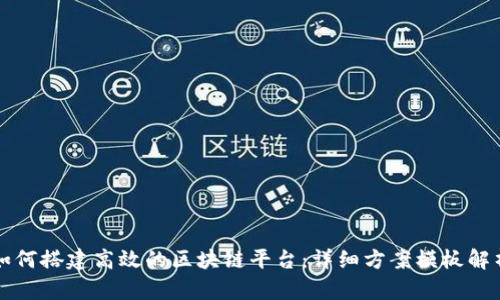 如何搭建高效的区块链平台：详细方案模板解析