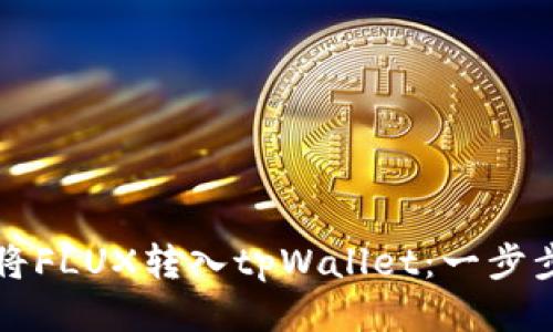 如何将FLUX转入tpWallet：一步步指南