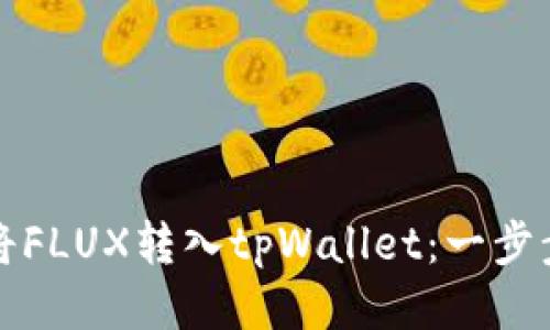 如何将FLUX转入tpWallet：一步步指南