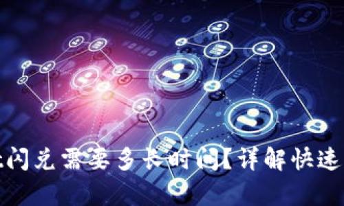 tpWallet闪兑需要多长时间？详解快速交易体验