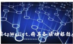   tpWallet跨链转币安全吗？