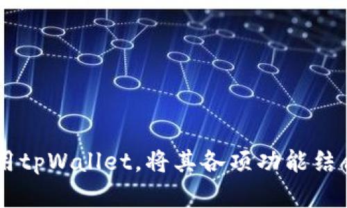   tpWallet跨链转币安全吗？全面分析其安全性和使用体验 / 
 guanjianci tpWallet, 跨链转币, 安全性, 数字资产管理 /guanjianci 

### 引言
随着区块链技术的发展，越来越多的用户开始使用数字资产进行投资和交易。在这个过程中，跨链转币作为一种重要的操作，成为了用户频繁进行的活动之一。而在这个过程中，安全性则是用户最为关心的问题之一。tpWallet作为一款新兴的数字资产管理工具，提供了跨链转币的功能。然而，tpWallet的安全性如何，是否可以保证用户的资产安全，成为了广大用户所关注的焦点。本文将详细分析tpWallet的安全性，并探讨如何安全地进行跨链转币操作。

### tpWallet的背景
tpWallet是一款专注于区块链资产管理的钱包，支持多种主流数字货币的存储与交易。作为一款新型的数字钱包，tpWallet注重用户体验和跨链功能，使用方便，能够在多个区块链之间进行转账和交换。tpWallet还提供了丰富的安全性选项，包括多重签名、冷存储、身份验证等功能，致力于保障用户资产的安全。

### tpWallet的安全机制
tpWallet的安全机制是其能够吸引用户的重要原因之一。以下是tpWallet所采用的一些安全措施：
1. strong多重签名技术/strong
tpWallet支持多重签名功能，用户可以选择设置多个私钥，要求多个签名才能完成转账。这意味着即使一个私钥被窃取，攻击者也无法单独完成交易，从而提升了安全性。

2. strong冷存储/strong
tpWallet将大部分用户的数字资产存储在离线环境中，避免了在线环境下的黑客攻击。这种冷存储技术能有效保护用户资产，降低风险。

3. strong强大的加密算法/strong
tpWallet使用行业标准的加密算法对用户数据进行加密，确保用户信息的安全。在数据传输过程中，tpWallet采用TLS协议保障通信的安全性。

4. strong定期安全审计/strong
tpWallet会定期进行安全审计，发现并修复潜在的安全漏洞，从而提升整体的安全性。这种持续性维护能够有效预防安全隐患，提高用户的安全感。

5. strong用户教育/strong
tpWallet还提供安全教育，指导用户如何安全使用钱包，避免诈骗和钓鱼攻击。这种教育不仅提高了用户的安全意识，也减少了因疏忽而导致的损失。

### 跨链转币的风险
尽管tpWallet提供了多种安全措施，但跨链转币本身仍然存在一定的风险。以下是一些主要的风险：
1. strong交易确认时间/strong
在进行跨链转币时，交易确认时间可能会受到网络拥堵等因素的影响，导致交易延迟。这种延迟可能会给用户带来不便，尤其是在急需用币的情况下。

2. strong价格波动/strong
在交易过程中，数字货币的价格波动可能会影响交易结果。如果用户在价格波动较大的情况下进行转账，可能会面临资产贬值的风险。

3. strong技术风险/strong
跨链技术并不成熟，可能存在未被发现的漏洞，用户在使用tpWallet进行跨链转币时可能会面临技术安全隐患，这些隐患可能导致资产损失。

4. strong钓鱼网站和诈骗/strong
用户在操作过程中可能会遇到钓鱼网站，攻击者通过伪装成tpWallet官方网站，诱骗用户输入私钥或进行转账，造成用户资产遭受损失。

### 如何安全使用tpWallet进行跨链转币
为了最大限度地降低在tpWallet进行跨链转币的风险，用户可以采取一系列措施来保障自身的资产安全：
1. strong确保官方网站访问/strong
用户在使用tpWallet时，一定要确保访问的是官方网站，切勿通过其他链接或社交媒体进入，以避免钓鱼攻击。

2. strong启用二次验证功能/strong
为保证安全，建议用户启用tpWallet的双重身份验证功能。这种身份验证增加了一道安全屏障，防止账户被无授权访问。

3. strong及时更新软件/strong
定期检查并更新tpWallet的应用程序，以确保使用最新的安全补丁和功能，这样可以减少已知漏洞带来的风险。

4. strong小额试用/strong
在进行大额跨链转币之前，可以先进行一次小额的试验，检验转账功能和确认时间。这一过程能够帮助用户更好地理解跨链转币的操作流程和风险。

### 可能相关问题
1. **tpWallet支持哪些数字货币？**
tpWallet支持多种主流数字货币，例如比特币、以太坊、瑞波币等，用户可以方便地进行存储和转账。同时，tpWallet还在不断地扩展对新兴数字货币的支持，以满足市场的需求。

2. **如何选择合适的跨链转币时机？**
选择合适的跨链转币时机十分重要，用户需要关注市场趋势、价格波动以及网络拥堵情况，以确定最佳转账时机。

3. **什么是跨链技术，它如何运作？**
跨链技术是一种连接不同区块链的技术，它允许在不同区块链之间进行资产的转移和互动。跨链技术一般基于智能合约、跨链桥等技术实现，能有效促进不同区块链的交互。

4. **数字资产的安全性与tpWallet的关系？**
数字资产的安全性与用户选择的钱包密切相关，tpWallet的多重安全机制和用户的安全意识都是保障资产安全的重要因素。

5. **关于牛市和熊市时跨链转币的策略？**
在牛市中，用户可能更愿意进行频繁的交易和转账操作，但需要注意价格波动的风险。在熊市中，用户可能需要谨慎操作，避免大额转账导致资产贬值。

6. **tpWallet的客户服务水平如何？**
tpWallet提供在线客服和社区支持，用户可以通过这些渠道获得帮助和解答。对大多数用户来说，及时有效的客服支持能够有效解决使用过程中的问题。

### 结语
tpWallet作为一款具有多重安全措施的数字资产管理工具，为用户提供了便利的跨链转币功能。在进行跨链转币时，用户需要了解自身资产的安全性、市场风险以及操作的规范。在确保基础安全的情况下，合理使用tpWallet，将其各项功能结合起来，可以更好地实现数字资产的管理与增值。总之，用户在使用tpWallet进行跨链转币时，安全性虽有保障，仍需保持谨慎。