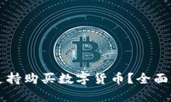 tpWallet是否支持购买数字货
