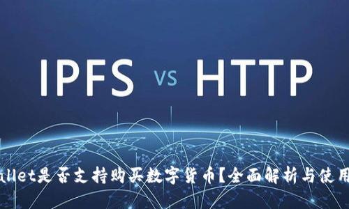 tpWallet是否支持购买数字货币？全面解析与使用指南