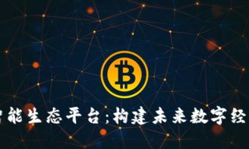 区块链智能生态平台：构建未来数字经济的基石