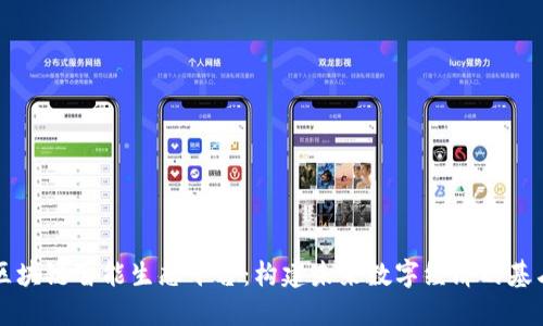 区块链智能生态平台：构建未来数字经济的基石