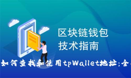 ziaoti如何查找和使用tpWallet地址：全面指南