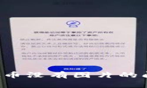 如何解决tpWallet中虚拟币没有图片的问题？详细指南与解决方案