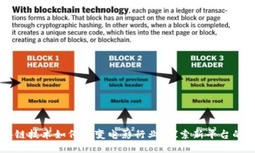 区块链技术如何改变电影行业：探索新平台的未来
