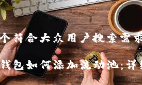 思考一个符合大众用户搜索需求并且的

TP货币钱包如何添加流动池：详细指南