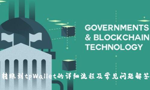 转账到tpWallet的详细流程及常见问题解答