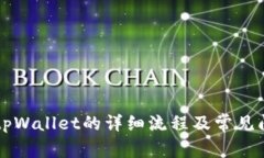 转账到tpWallet的详细流程及