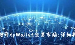 : 如何在国内打开tpWallet交