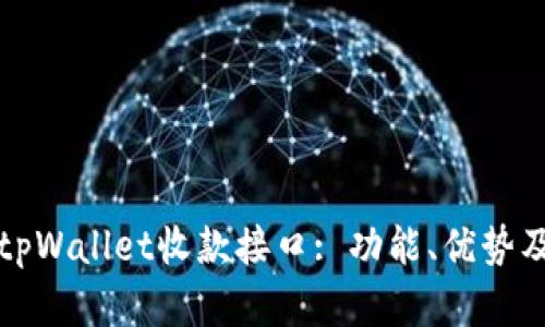 全面解析tpWallet收款接口: 功能、优势及接入指南