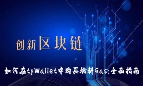 如何在tpWallet中购买燃料Gas：全面指南