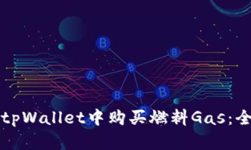 如何在tpWallet中购买燃料Gas：全面指南