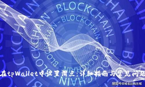 如何在tpWallet中设置滑点：详细指南与常见问题解答