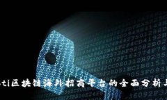 biatoti区块链海外招商平台