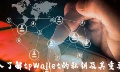 深入了解tpWallet的私钥及其