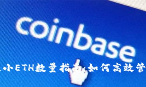 tpWallet转账最小ETH数量指南：如何高效管理你的加密资产