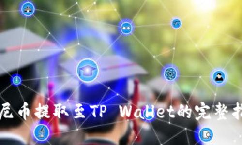 优尼币提取至TP Wallet的完整指南