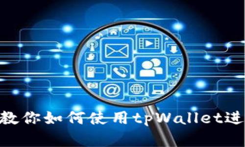 币安无法注册？教你如何使用tpWallet进行数字资产交易