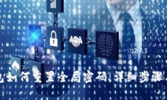 TP数字钱包如何重置全局密