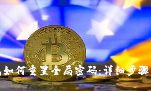 TP数字钱包如何重置全局密码：详细步骤与问题解答