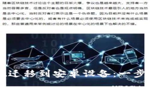 如何将tpWallet迁移到安卓设备：一步一步的详细指南