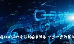 如何将tpWallet迁移到安卓设