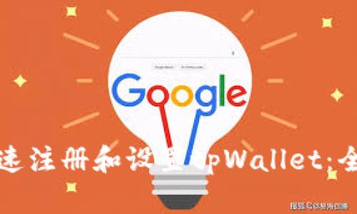如何快速注册和设置tpWallet：全面指南