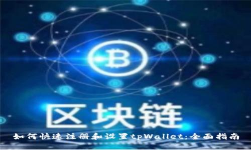 如何快速注册和设置tpWallet：全面指南