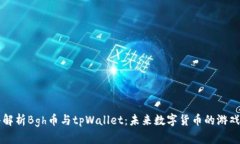 深入解析Bgh币与tpWallet：未